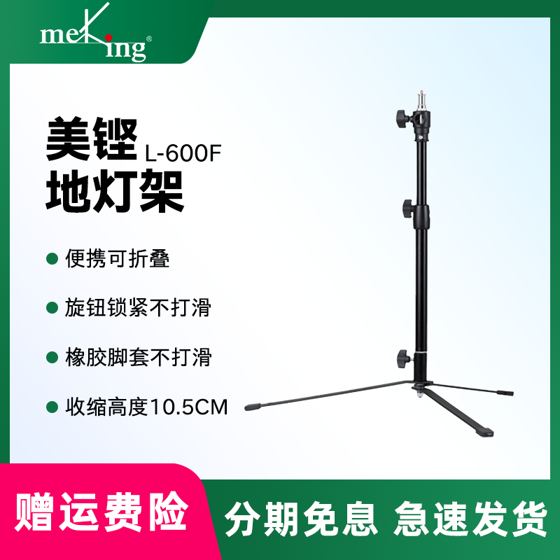 Meking美铿专业摄影地灯架