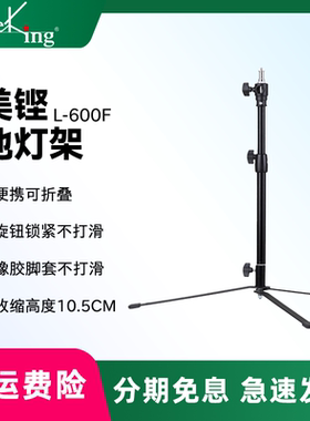 Meking美铿 专业直播间摄影地灯架L-100 L-400F L-600F L-1250F 支架两用折叠脚架照明地灯架户外拍照三脚架