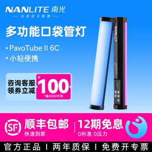 Nanlite南光魔光管灯6c 柔光rgb棒灯便携led手持视频补光摄影专业高亮可调色温户外人像夜景氛围冰灯