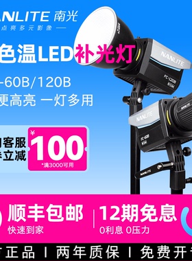 Nanlite南光FC-60B/120B 双色温led补光灯常亮灯直播间团播灯光视频影棚拍摄灯户外摄影灯便携