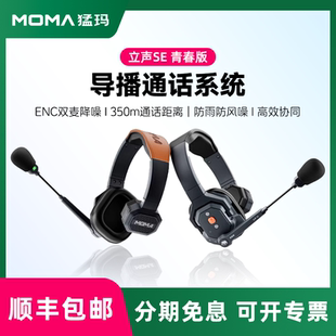 降噪无线导播通话系统耳机猛犸切换台头戴式 立声SE青春版 对讲机三方通话影视拍摄导演 猛玛 MOMA