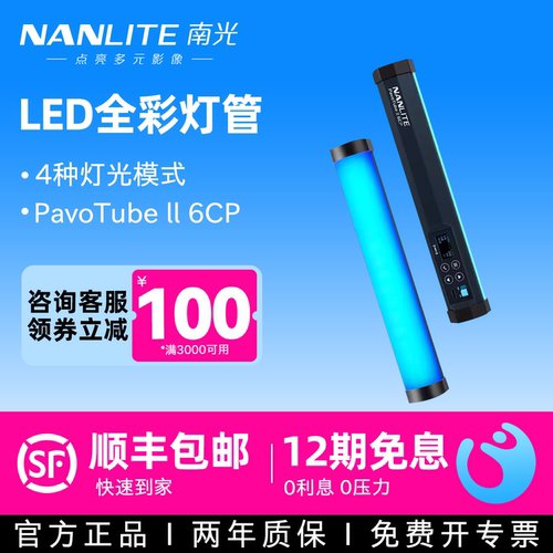 Nanlite南光PavoTube ll 6CP全彩RGB口袋灯磁吸手持补光灯户外夜景拍照便携灯棒摄影摄像柔光打光灯