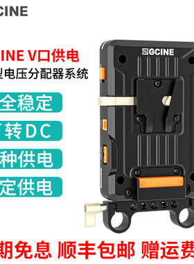 ZGCINE正光 外接V口电池扣板供电系统 V字型电压分配器可转DC多种供电