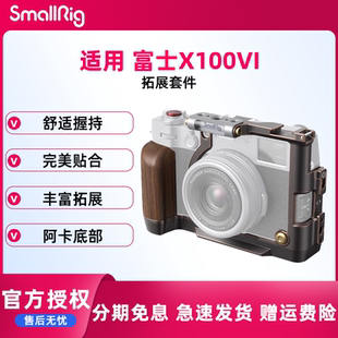 smallrig/斯莫格 适用富士X100VI相机L型手柄X100V拇指手柄热靴盖专用头层牛皮肩带真皮相机皮套摄影底板4557