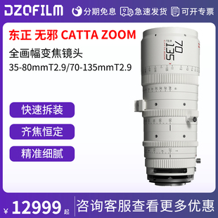 Dzofilm东正CATTA 80mm 135mm ZOOM无邪全画幅电影镜头T2.9