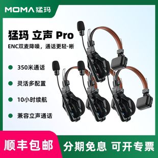 MOMA猛玛立声Pro可降噪无线导播通话系统猛犸耳机通话系统切换台全双工对讲机头戴三方通话无线内通舞美赛事