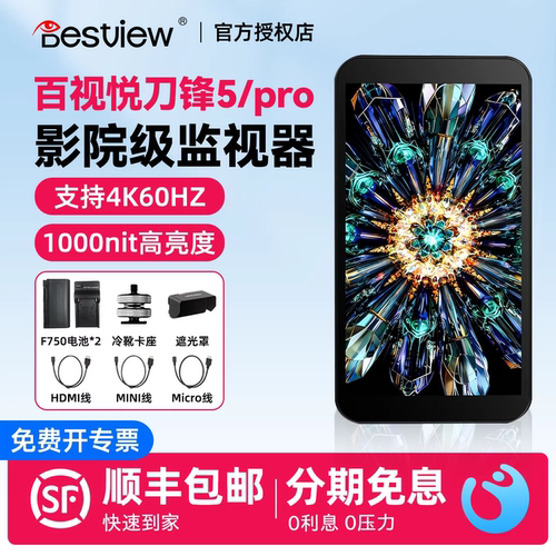 bestview/百视悦 刀锋5 5Pro轻薄4K60导演监视器5.5英寸1000nit高亮单反相机专业接口高清外接触控屏幕显示屏