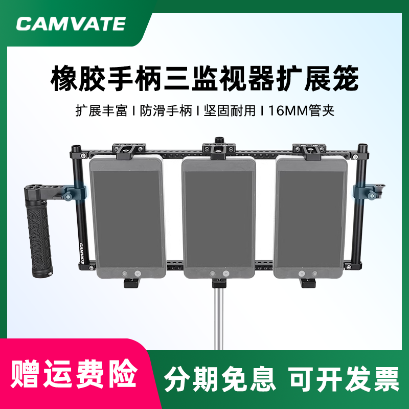 CAMVATE 橡胶手柄三监视器扩展笼3763