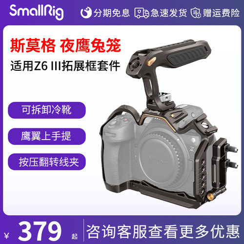 smallrig/斯莫格  夜鹰兔笼适用尼康Z6 III拓展框套件拍摄微单Nikon Z63手持手柄摄影摄像相机L板配件4519