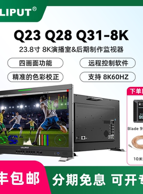 LILIPUT利利普  23.8寸 8K演播室&后期制作监视器 四路12G-SDI Q23  Q28 Q31-8K  31.5寸 专业色彩校准监视器