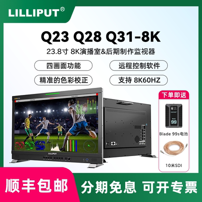 LILIPUT利利普  23.8寸 8K演播室&后期制作监视器 四路12G-SDI Q23  Q28 Q31-8K  31.5寸 专业色彩校准监视器