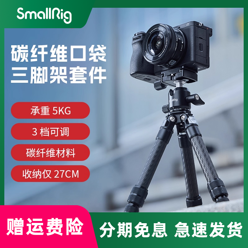 smallrig/斯莫格mini碳纤维三脚架超轻小巧便携脚架单反微单低拍相机支架桌面微距旅行户外拍照摄影云台支架