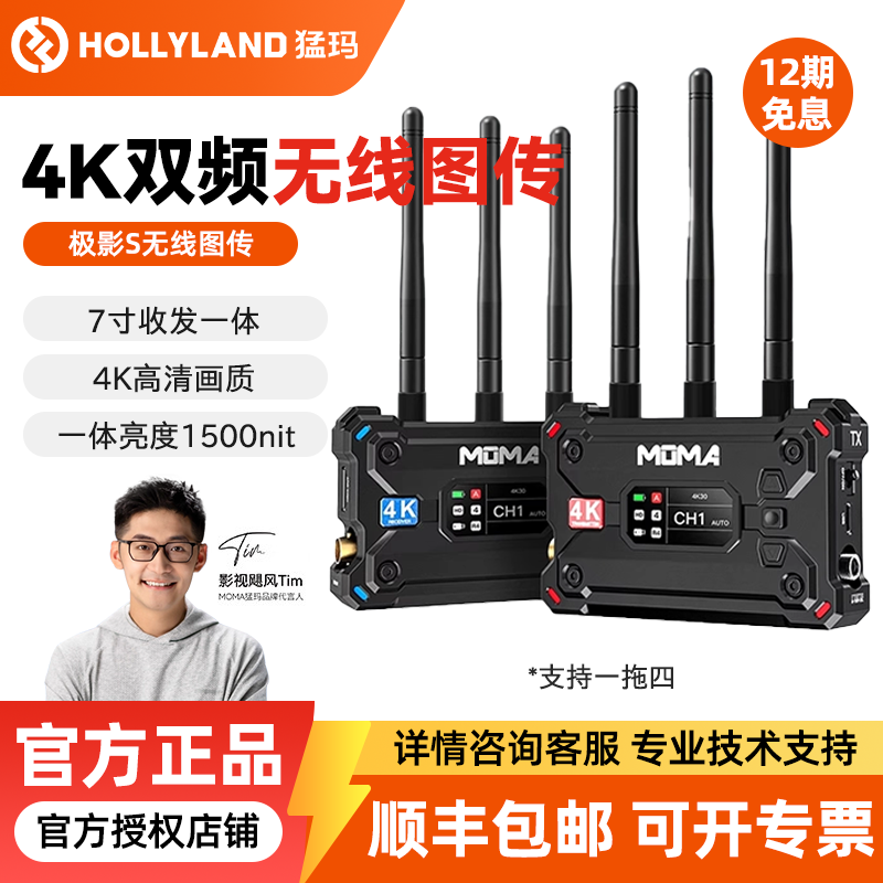 MOMA猛玛  极影S/H/7 无线图传4K传输设备相机手机实时监看直播