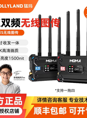 MOMA猛玛  极影S/H/7 无线图传4K传输设备相机手机实时监看直播