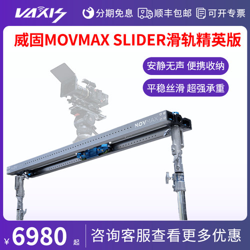 新品 威固MOVMAX SLIDER滑轨精英版轻便机型影视滑轨专业摄影摄像机slider承重25kg电影级剧组拍摄阻尼轨道