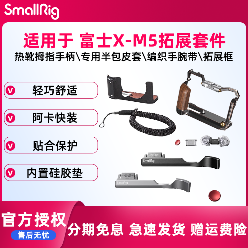 斯莫格适用富士X-M5相机L型手柄手握XM5拇指手柄热靴盖专用编织腕带真皮相机皮套摄影底板时光机全包兔笼配件