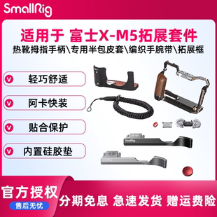 斯莫格适用富士X-M5相机L型手柄手握XM5拇指手柄热靴盖专用编织腕带真皮相机皮套摄影底板时光机全包兔笼配件