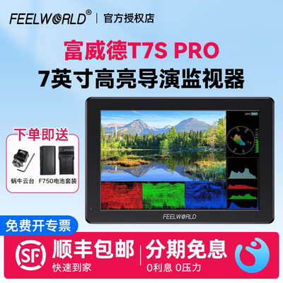 富威德T7PRO4K高亮单反监视器