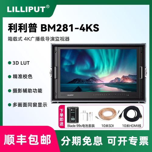 LILLIPUT/利利普   BM281-4KS 广播级影视导演监视器28寸箱载式4K演播室后期制作摄像相机四路HDMI一路3G-SDI