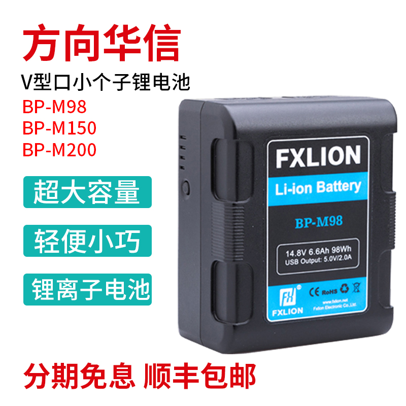 FXlion方向华信BP-M98 BP-M200 BP-M150 V型口小个子电池多接口