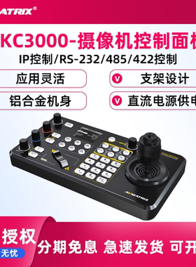 AVMATRIX/迈拓斯    PTZ摄像机控制键盘-PKC3000摄像机控制面板采集卡