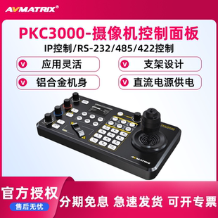 PTZ攝像機控制鍵盤 PKC3000攝像機控制面板采集卡 邁拓斯 AVMATRIX