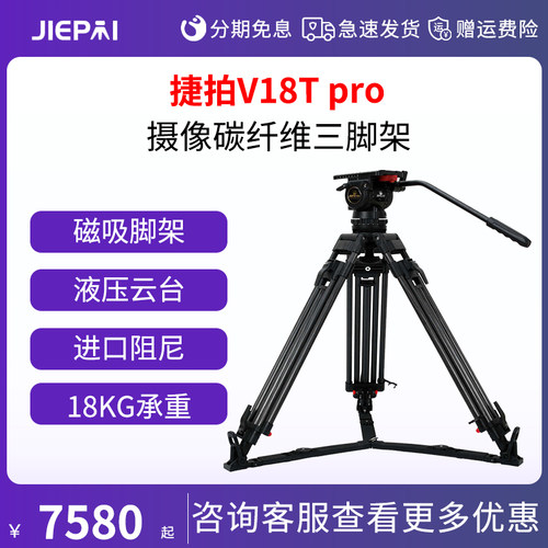 JIEPAI捷拍V18T pro适用RED摄像机液压云台摄影摄像碳纤维三脚架