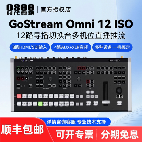 OSEE时代奥视 GoStream Omni 12 ISO 12路导播切换台多机位直播推流横竖屏录制画中画视频特效转场
