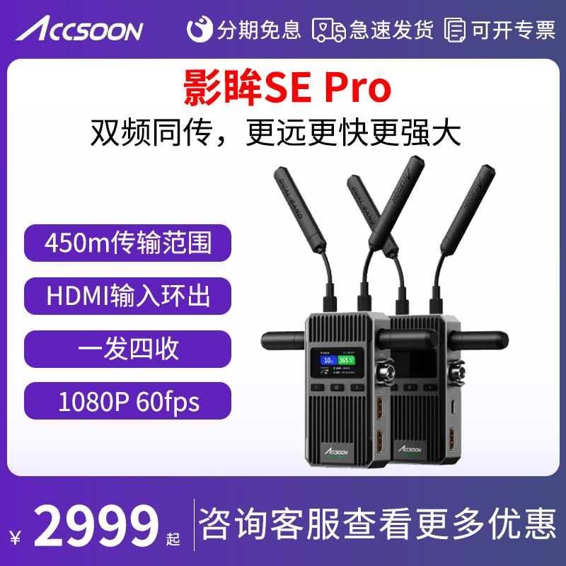 ACCSOON致迅影眸SE Pro无线图传高清传输设备相机监视器监看直播信号转换器高清画质一发四收450米远距离