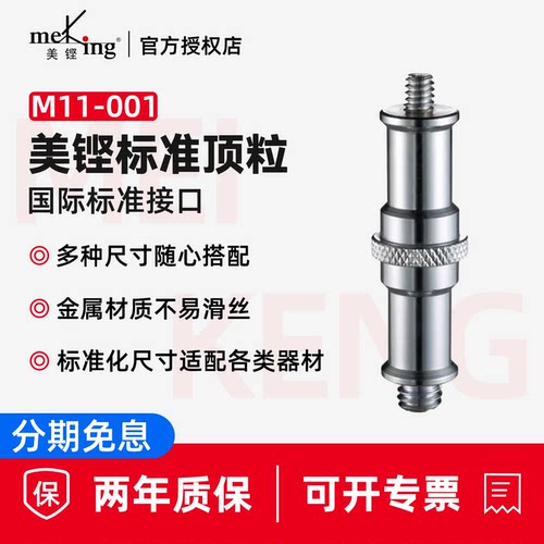 Meking美铿/叠高摄影配件拍照影棚影视摄影互转顶粒转换螺丝三脚架16mm公头转螺丝头顶粒摄像支架配件灯具