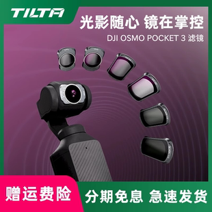 配件 Pocket3口袋云台相机磁吸滤镜黑柔滤镜ND减光镜CPL偏振镜柔光镜套装 TILTA铁头滤镜 适用于大疆DJI