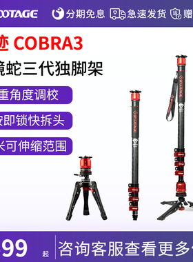 iFootage印迹眼镜蛇新品第三代脚踩多功能网红独脚架 专业摄影摄像单反碳纤维快拆便携扳扣C180F-P K5S云台