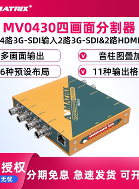 AVMATRIX/迈拓斯   3G-SDI四画面分割器MV0430 4通道SDI多画面显示器