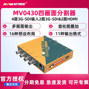 SDI四画面分割器MV0430 4通道SDI多画面显示器 迈拓斯 AVMATRIX