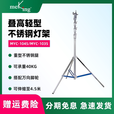 叠高MYC-1035灯架二节重型钢腿