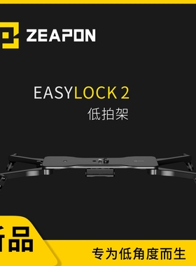 至品创造 EASYLOCK2易锁低拍架 微移滑轨桌面迷你脚架 摄像摄影配件