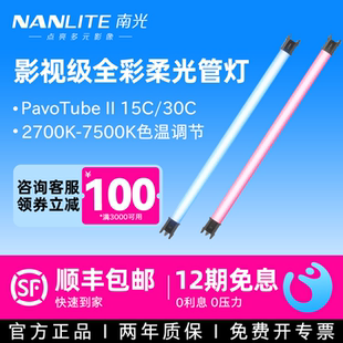 Nanlite南光RGB手持led灯棒PavoTube II 15C/30C视频补光灯内置锂电池便携户外人像夜景氛围全彩摄影管灯套装