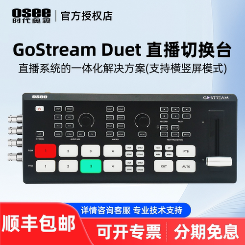OSEE时代奥视 GoStream Duet多机位直播推流录制横竖屏导播切换台4路SDI+4路HDMI输入画中画视频特效转场