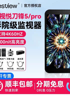 bestview/百视悦 刀锋5 5Pro轻薄4K60导演监视器5.5英寸1000nit高亮单反相机专业接口高清外接触控屏幕显示屏