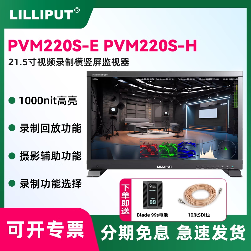 利利普PVM220S-E PVM220S-H 高亮导演监视器录制视频采集直播大屏显示器SDI HDMI 3D-LUT 21.5寸横竖屏监看