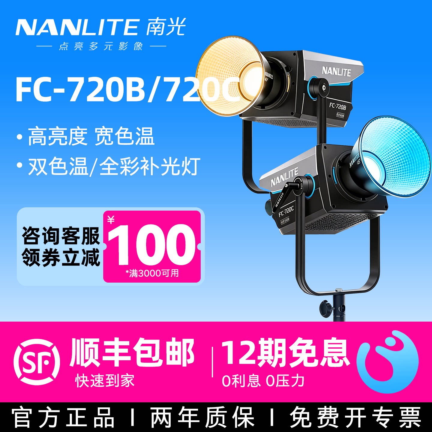 Nanlite南光 FC-720B/720C大功率RGB可调色温/全彩常亮团播娱播直播间LED补光灯影棚摄影人像写真拍摄聚光灯