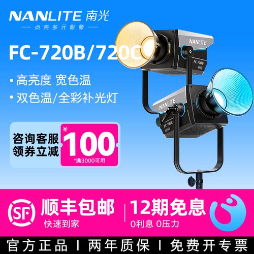 Nanlite南光FC-720B/720C补光灯