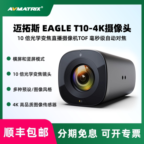 AVMATRIX迈拓斯 Eagle T10-4K 摄像头10倍光学变焦直播摄像机TOF自动对焦高清直播遥控横竖屏主播用美颜带货