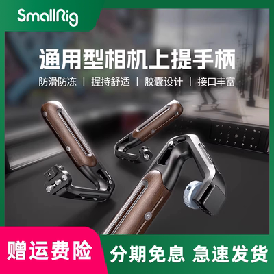 smallrig/斯莫格  通用冷靴滑槽相机木头上手提适用尼康佳能富士索尼A7M4 A7R5 ZVE10 A6700单反阿莱手柄配件