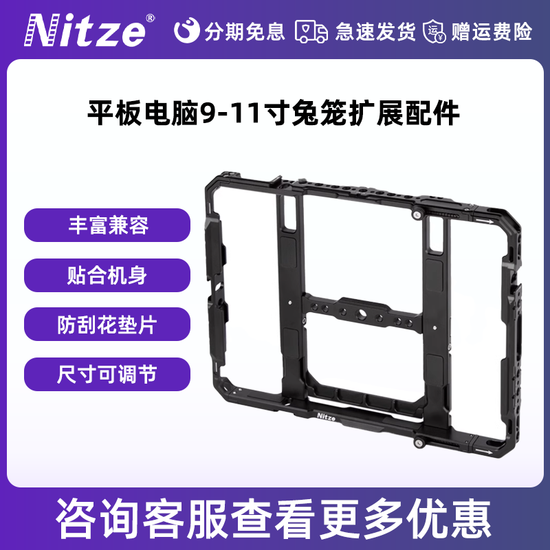 NITZE尼彩摄影器材视频监看平板电脑支架9-11寸通用兔笼扩展配件适用苹果 ipad air1/air2 华为Mate Pad 10.4