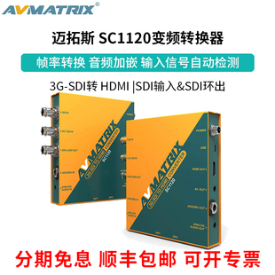 迈拓斯AVMATRIX SC1120 变频转换器 SDI转HDMI帧率转换
