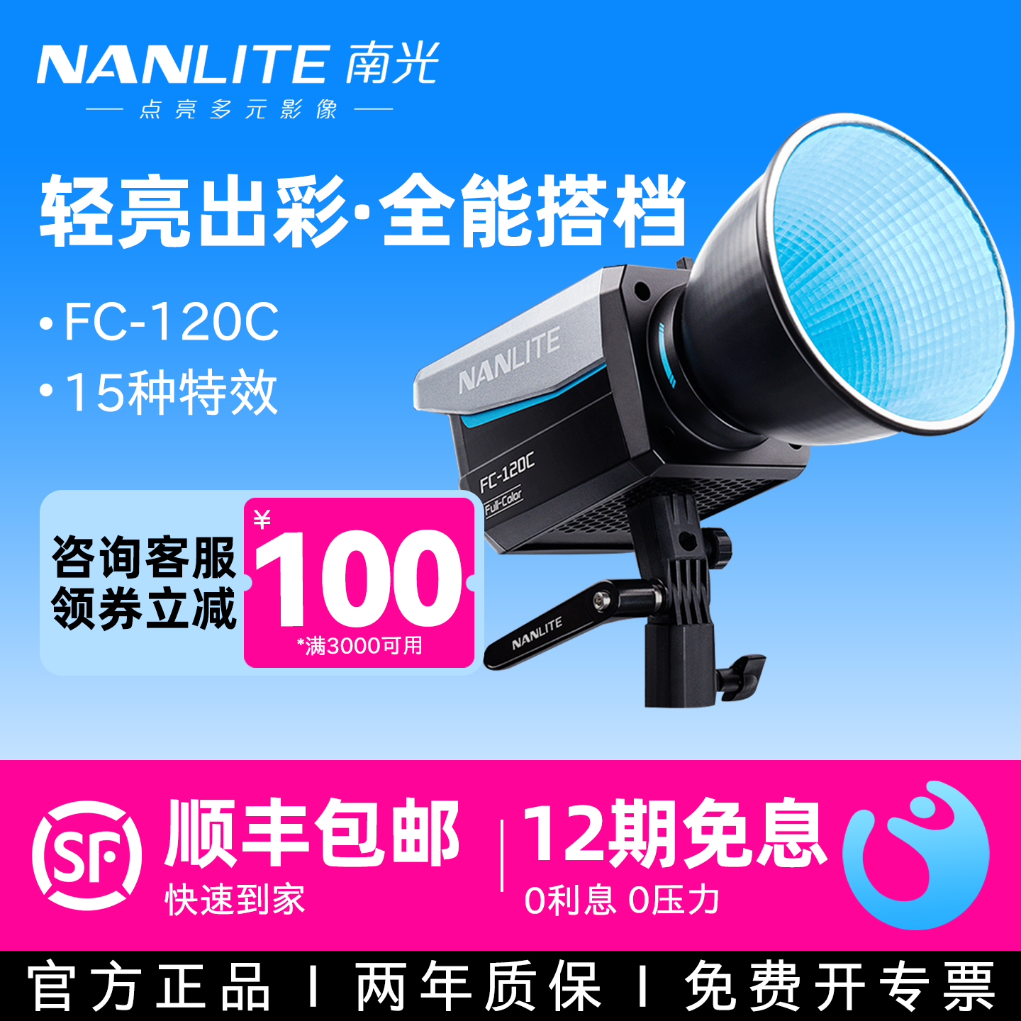 Nanlite南光FC-120C全彩LED彩光摄影补光灯RGB可调色温色彩直播间氛围灯光视频拍摄灯常亮