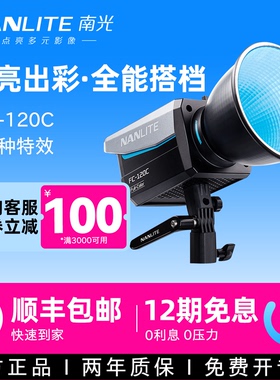 Nanlite南光FC-120C全彩LED彩光摄影补光灯RGB可调色温色彩直播间氛围灯光视频拍摄灯常亮