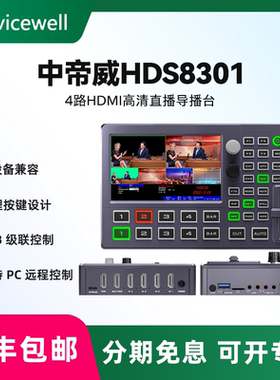 Devicewell 中帝威HDS8301 四路导播台4路HDMI高清视频直播录播切换台虚拟直播间绿幕抠像多路导播直播一体机