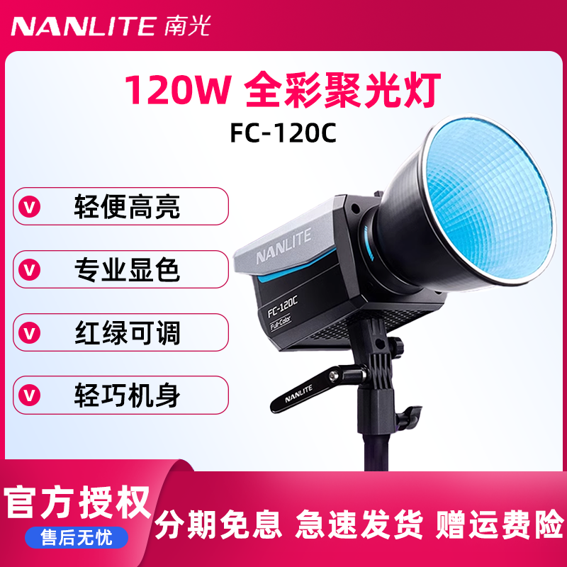 Nanlite南光FC-120C全彩LED彩光摄影补光灯RGB可调色温色彩直播间氛围灯光视频拍摄灯常亮